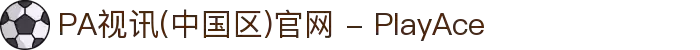 PA视讯(中国区)官网 - PlayAce